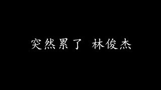 Video thumbnail of "突然累了 林俊杰 (歌词版)"