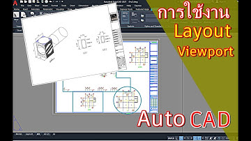 การใช้งาน Layout & Viewport AutoCAD