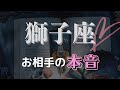 【ツインレイ】㊗️獅子座🌸｜遂に大切なことに気づいたお相手📣