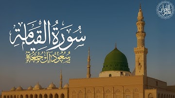 سورة القيامة كاملة | الشيخ سعود آل جمعة | Saud Al Juma'a Surah Al-Qiyamah