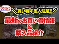 【コストコ】みんな大好きあの人気商品のお買い得情報、マニア太鼓判の最強コスパ商品等購入品紹介12点