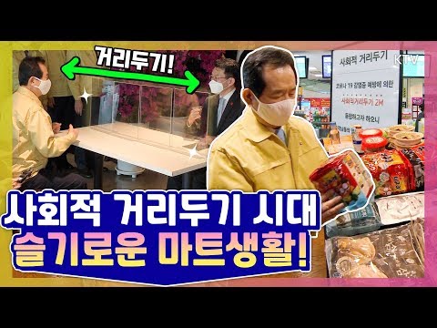 대형마트가 이렇게까지 하는 이유?! 살려면 지켜야 한다. 정세균 총리, 사회적 거리두기 우수기업 이마트 방문