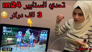 تحدي السنايبر M24(3الف دولار) ام سيف