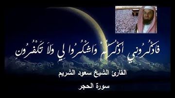 6- سورة إبراهيم - سورة الحجر - سورة النحل - المصخف الكامل للقارئ الشيخ سعود الشريم