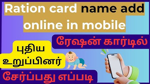 ரேஷன் கார்டில் புதிய நபர் பெயர் சேர்ப்பது எப்படி | ration card name add in tamil mobile #rationcard