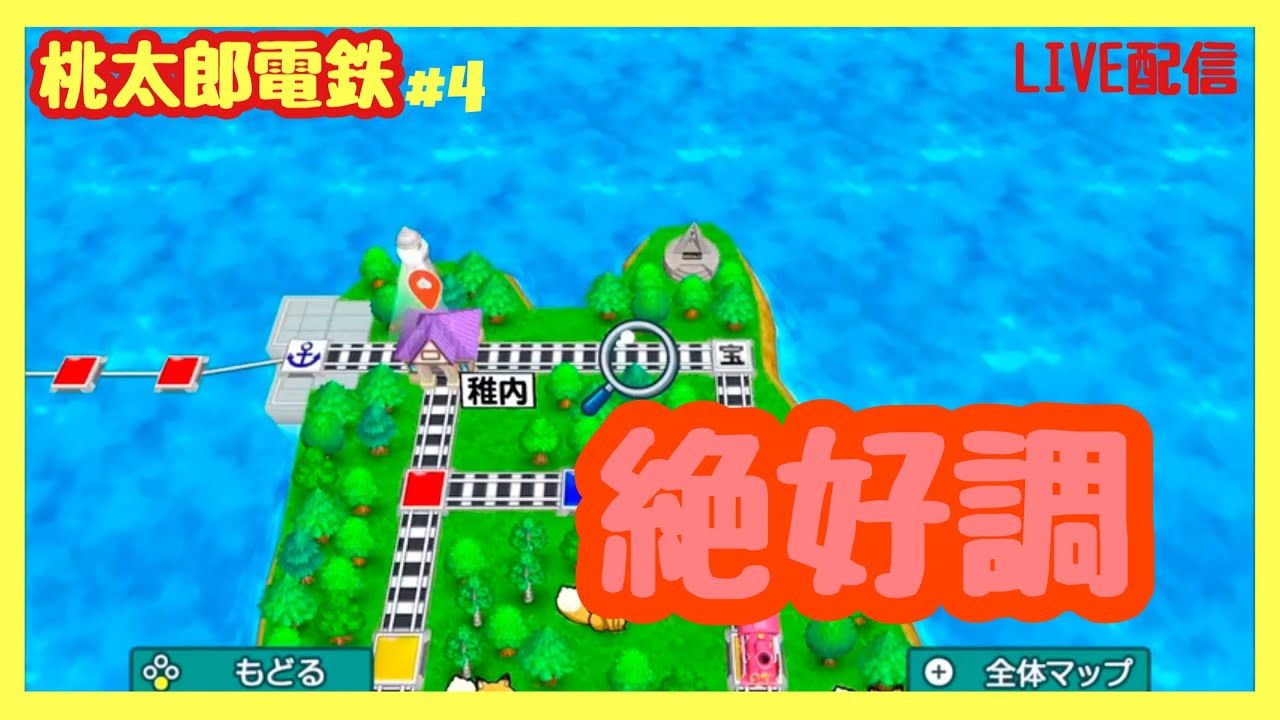 4 桃太郎電鉄 ひとり桃鉄100年戦争その3 接待モード Switch 桃鉄 ゲーム実況 Youtube