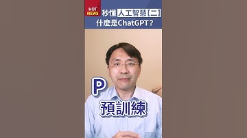 秒懂人工智慧【二】！什麼是聊天機器人ChatGPT？ #shorts