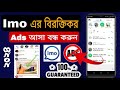 ইমুর বিরক্তিকর বিজ্ঞাপন বন্ধ করুন চিরতরে | how to off imo ads | #imoadsoff |#বিজ্ঞাপন_ছাড়া_ইমু_লাইট