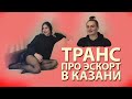 ИНТЕРВЬЮ С ТРАНССЕКСУАЛОМ ИЗ КАЗАНИ | ОТБИТЫЙ