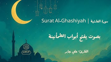 تلاوة تهز المشاعر | سورة الغاشية كما لم تسمعها من قبل