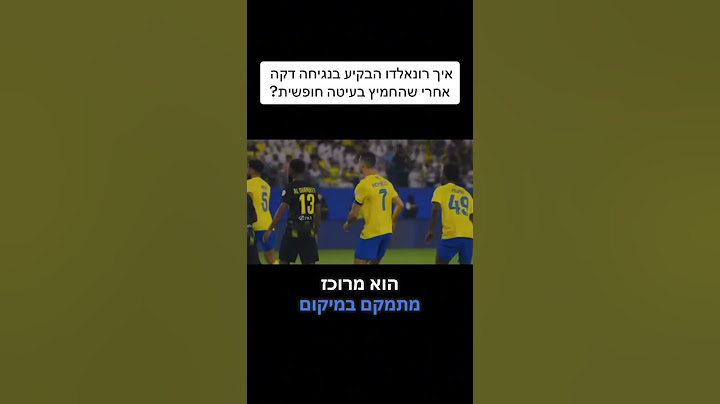איך רונאלדו הבקיע את הגול הזה בנגיחה דקה אחרי שהחמיץ פנדל?!