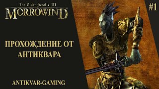 The Elder Scrolls III: Morrowind. Прохождение легендарной игры. Серия №1