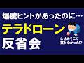 テラドローン反省会…株価爆騰ヒントがあったのにみすみす見送った自分を責めたい&教訓を次回に活かす