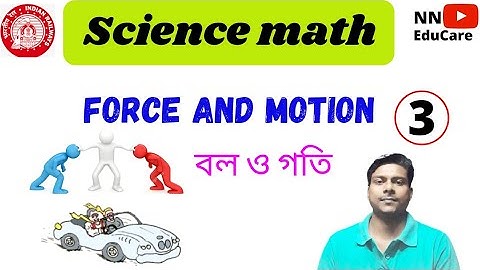 science math | motion and force | বল ও গতি | basic math | competitive exam