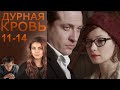 Дурная кровь 11 14 серии мелодрама 2013 Дурная кровь 11 14 серии мелодрама 2013