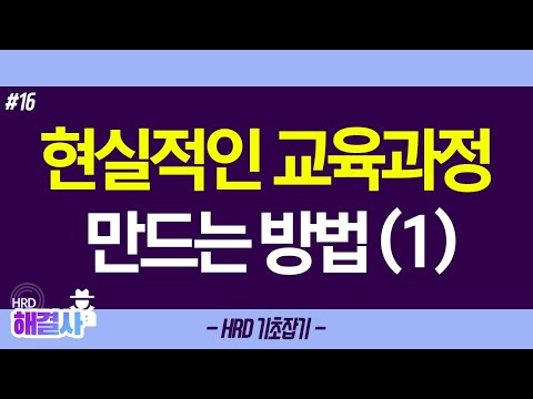 16. 현실적인 교육과정을 기획하고 만드는 방법 - 1 (과정설계) / HRD해결사