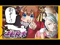 【逆転検事】御剣が主人公ってことですわ？？