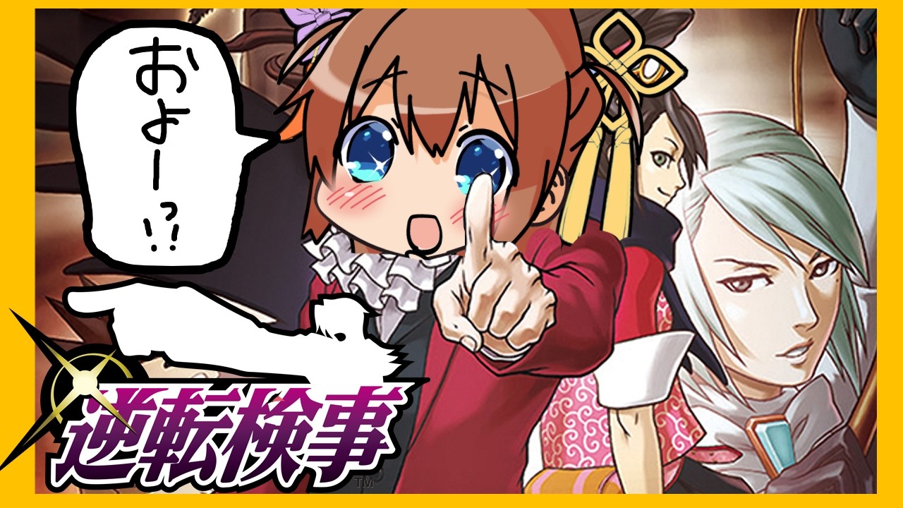 【逆転検事】御剣が主人公ってことですわ？？