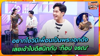 [Highlight] ไปตีสนิทกับ 'ท็อป จรณ' เพราะอยากโชว์ว่ามีเพื่อนเป็นพระเอกดัง |โต๊ะแชร์มหาชนคน(ไหม้)สนิท