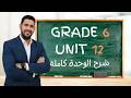  6 الصف السادس شرح الوحدة الثانية عشر كامله   12