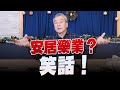 &#39;23.12.19【小董真心話】安居樂業？笑話！