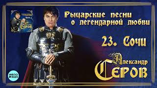 Александр Серов - Сочи (Альбом Александр Серов - Сочи (Альбом