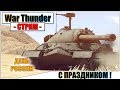 War Thunder - С ДНЕМ РОССИИ | Паша Фриман🔴