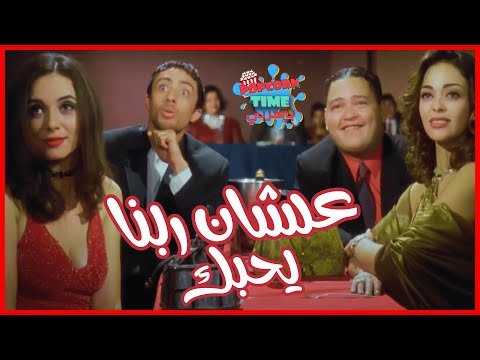 فيلم علشان ربنا يحبك شوف أحمد رزق وداليا البحيري قبل ما يبقوا نجوم كبار