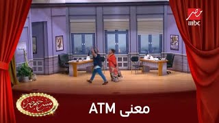 معنى جديد لـ ATM في مسرح مصر