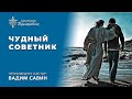 Вадим Савин | «Чудный советник» | 29.08.2021 г. Першотравенск