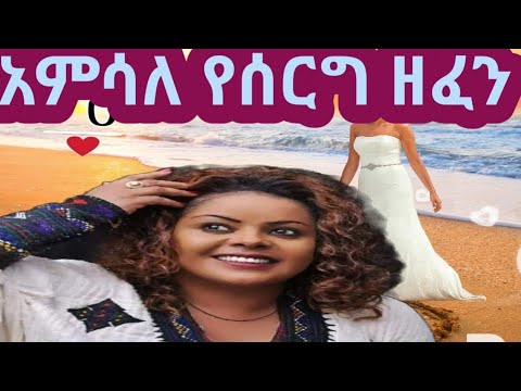 ምርጥ አዳዲስ የሰርግ ዘፈኖች ተጋበዙልኝ