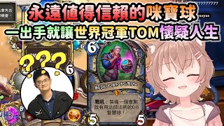 【杏仁ミル精華】超強咪寶球解謎大師卡德加會出手，讓世界冠軍TOM被燙傷 (ft：Tom60229、小舞)