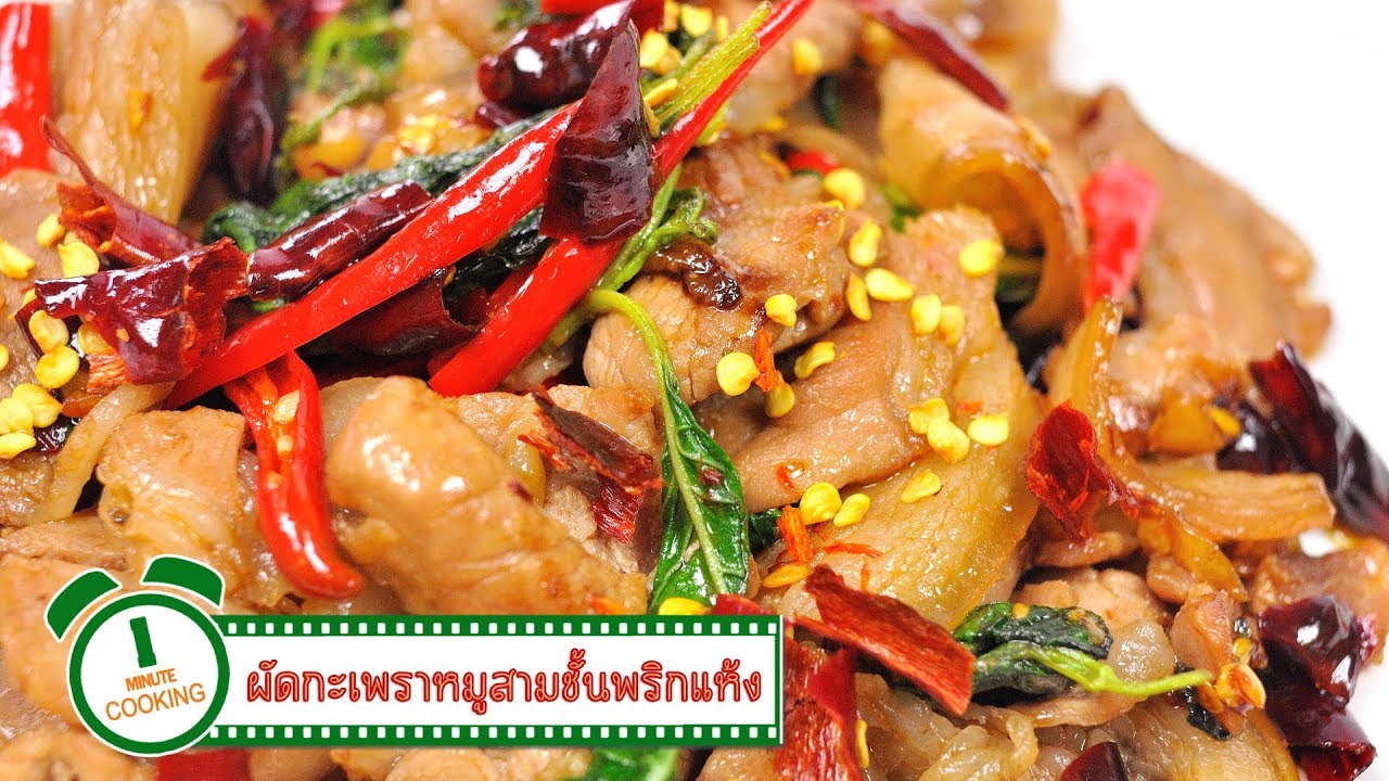 ผัดกะเพราหมูสามชั้นพริกแห้ง | 1 Minute Cooking