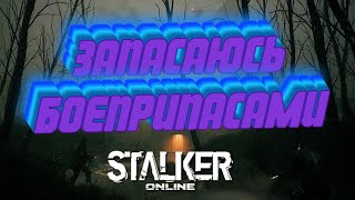 картинка: Stalker Online\Stay Out\Сталкер Онлайн: Запасаюсь боеприпасами