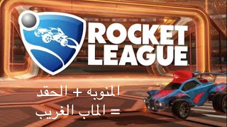 المنوبه + الحقد = الماب الغريب Rockt League روكت ليج (ماب الطيحه)??????