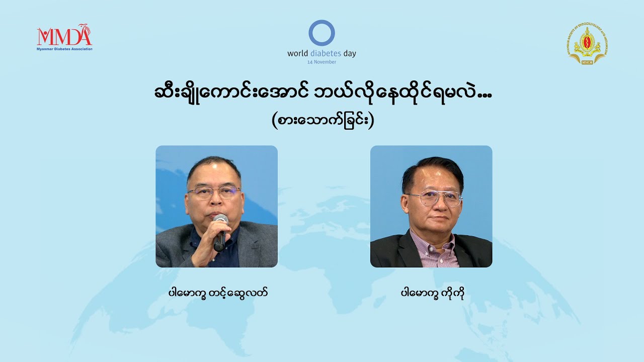 📌 ဆီးချိုကောင်းအောင် ဘယ်လိုနေထိုင်ရမလဲ (စားသောက်ခြင်း)