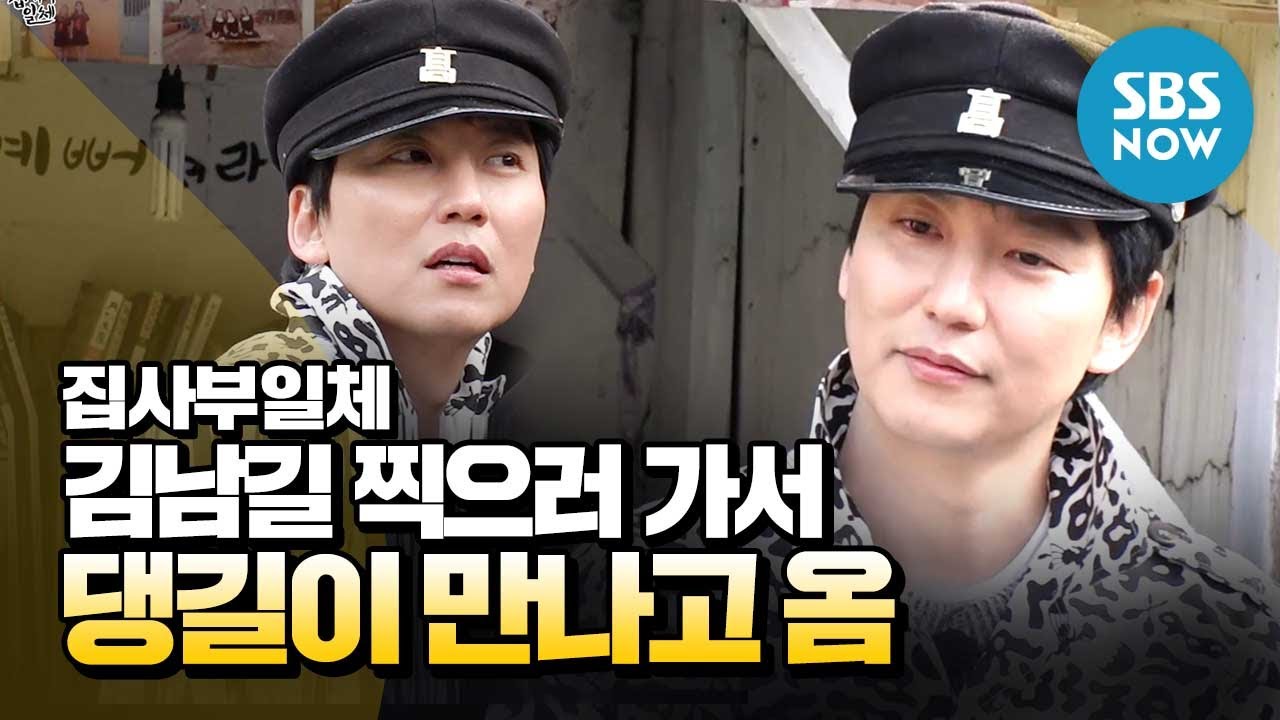 [집사부일체] 스페셜 '김남길 찍으러 가서 댕길이 만나고 온 김남길 직캠' / 'Master in the House' Special | SBS NOW
