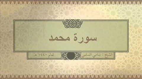 سورة ( محمد ) للشيخ: سامي السلمي