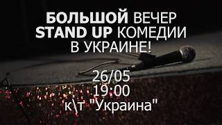 Большое Видео Приглашение - на Большой Вечере Stand Up Комедии!