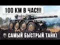 100 КМ/ЧАС!!! САМЫЙ БЫСТРЫЙ ТАНК В ИСТОРИИ WORLD OF TANKS!