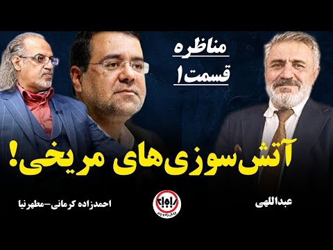 مناظره آقایان مطهرنیا و احمدزاده کرمانی باز نشر