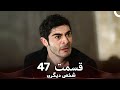 47 شخص دیگری قسمت  