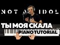 Ты моя скала - Piano tutorial (Not an idol)