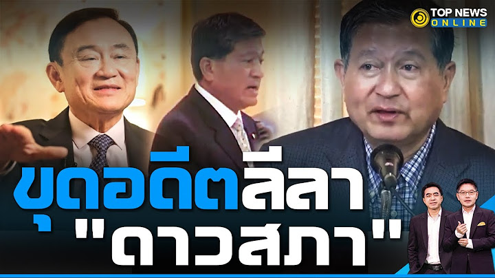 "ก๊วนโอ้ย"ยังไม่จบ "เฉลิม"โชว์ใบรับรองแพทย์ปมหายตัววันโหวตนายกฯ | TOPNEWS ONLINE