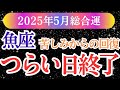【魚座】2025年5月つらい日終了｜うお座タロット＆星占いリーディング｜涙のあとに訪れる、本当の再出発