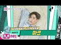 [ENG sub] Mnet TMI NEWS [14회] 공연 티켓 FLEX (ㄷㄷ) 부내 나는 운동신경 'GOT7 마크' 190918 EP.14