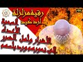 رقية شرعية لهلاك السحرة والأعداء والأشرار وأهل الضرر والظلمة ورد بأسهم وكيدهم ومكرهم إلى نحورهم