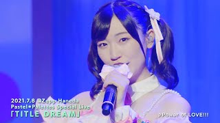 【公式ライブ映像】Pastel＊Palettes Special Live 「TITLE DREAM」ダイジェストムービー