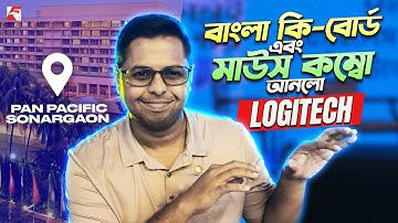 Logitech MK220 উন্মোচন অনুষ্ঠান,  বাংলা ওয়্যারলেস কিবোর্ড মাউস কম্বো