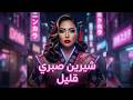 Sherine Sabry Aalil Japanese Version شيرين صبري قليل النسخة اليابانية 